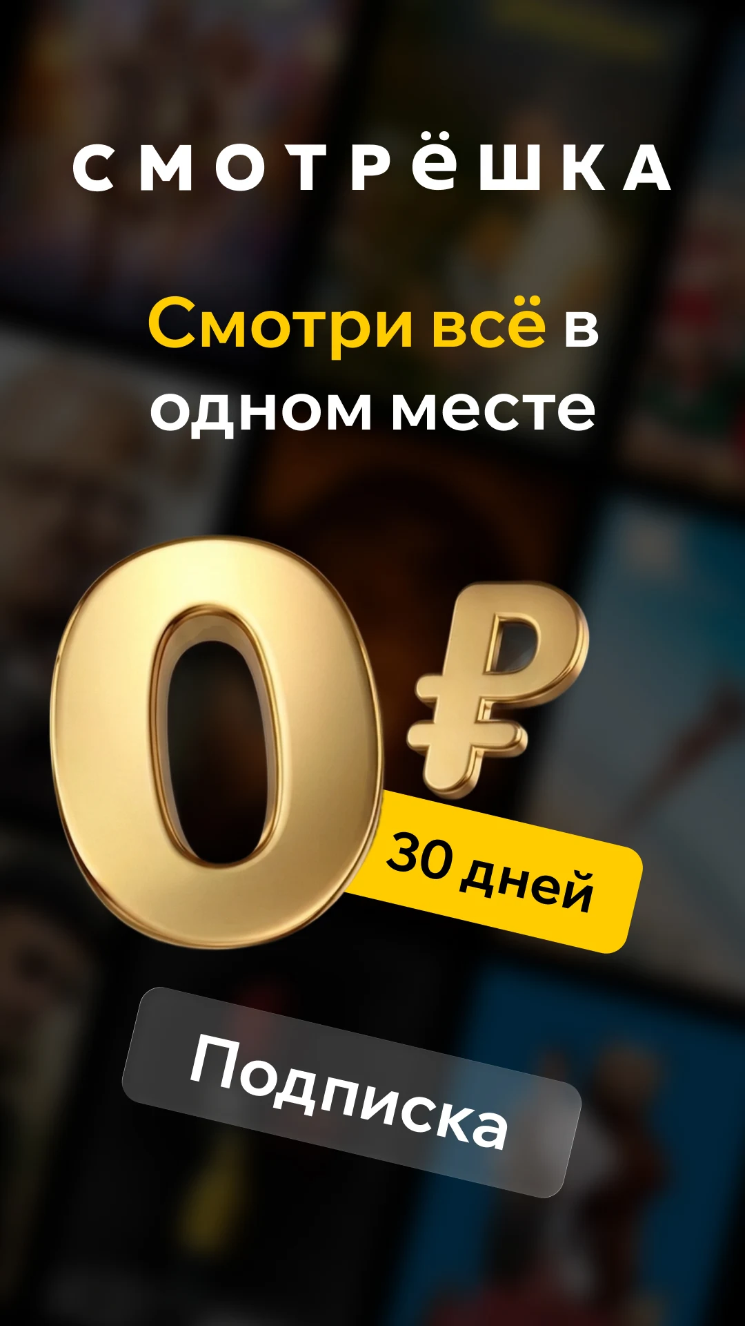 Скриншот Смотрёшка - ТВ и Кино Онлайн 1